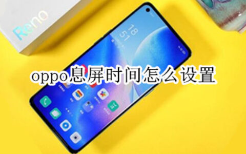 opporeno5pro息屏时间调整方法分享