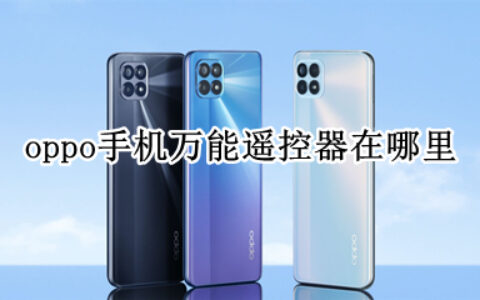 opporeno4se智能遥控开启教程介绍