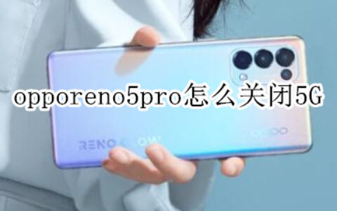 opporeno5pro禁用5g网络流程介绍