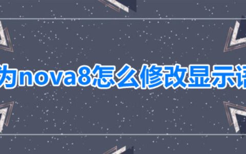 华为nova8怎么修改显示语言