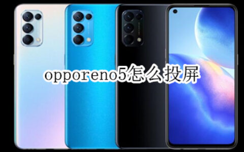 opporeno5手机投屏功能使用教程分享