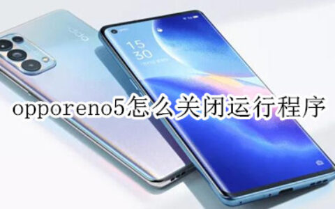 opporeno5运行程序关闭步骤分享