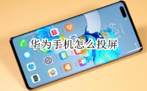 华为mate40pro+无线投屏设置步骤分享