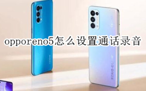 opporeno5通话录音如何开启