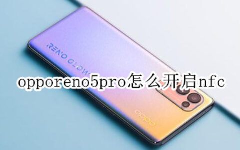 opporeno5pro如何打开nfc