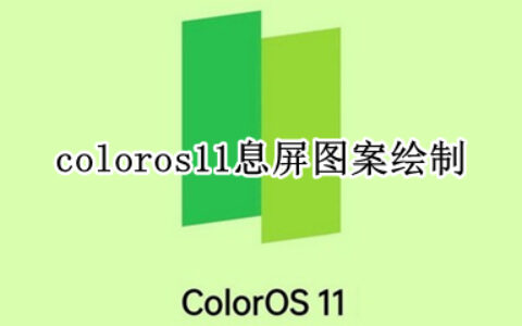 coloros11息屏图案怎么绘制