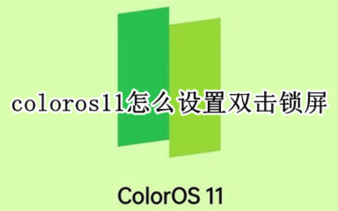 coloros11双击锁屏在哪设置