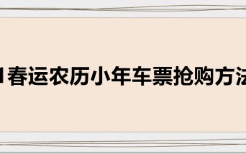 2021春运农历小年车票抢购方法分享