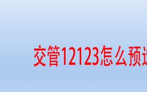 交管12123车牌预选功能在哪