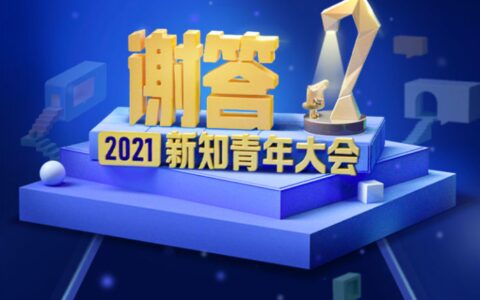 知乎2021新知青年大会在哪观看