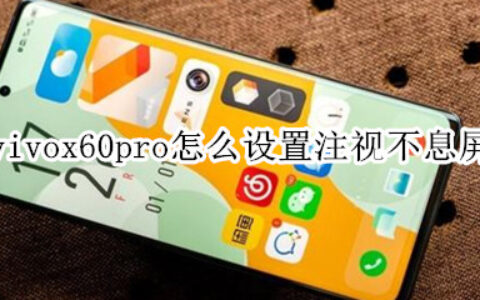 vivox60pro注视不息屏怎么操作