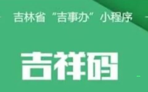 吉林健康码微信领取方法介绍