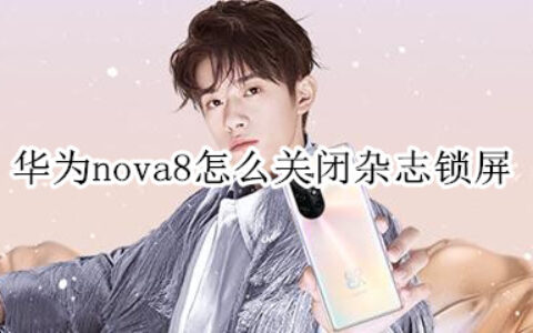 华为nova8杂志锁屏怎么取消