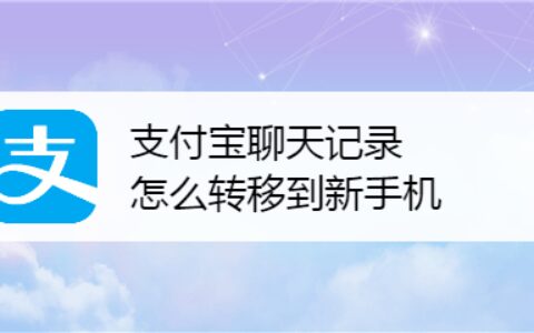 支付宝聊天记录如何迁移