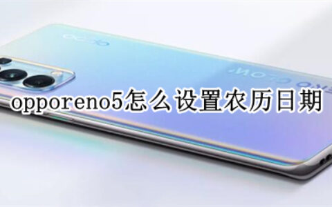 opporeno5农历日期桌怎么显示