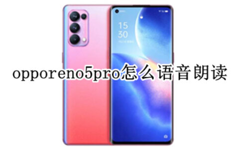 opporeno5pro语音朗读如何开启