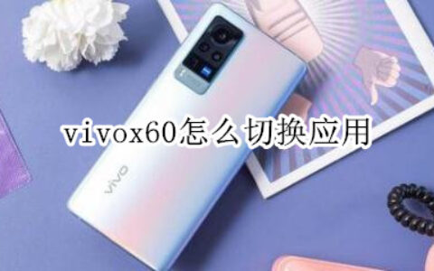 vivox60快捷切换应用怎么做