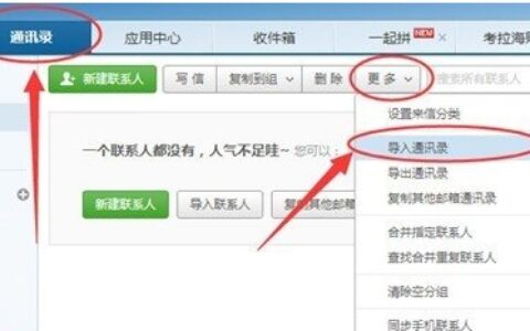 网易邮箱大师如何导入通讯录