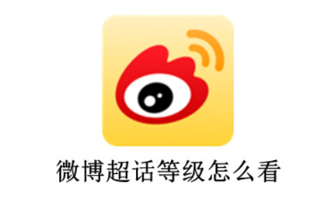 微博超话用户等级怎么查看