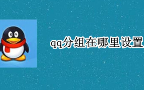 qq分组怎么编辑