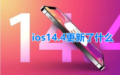 ios14.4更新了什么