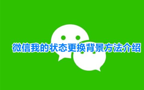 苹果微信8.0状态怎么改