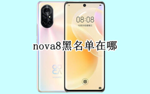 华为nova8黑名单怎么找