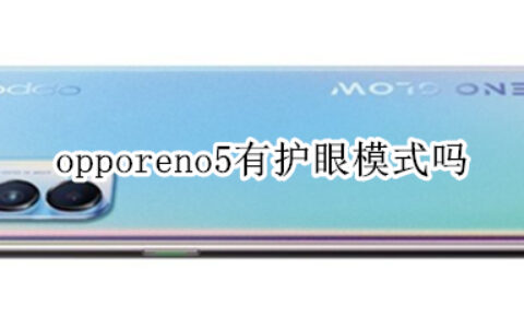 opporeno5护眼模式怎么开启