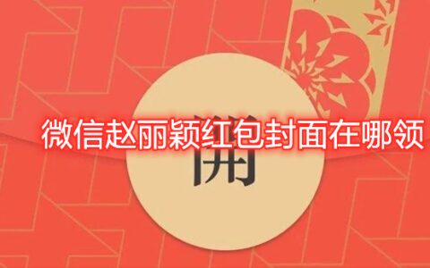 微信赵丽颖红包封面在哪领