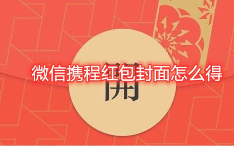 微信携程红包封面怎么得