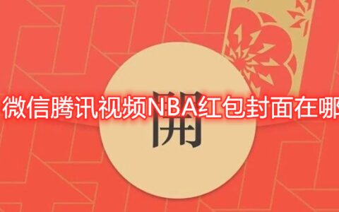 微信腾讯视频NBA红包封面在哪领