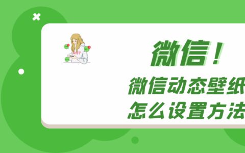 微信背景怎么设置动态壁纸