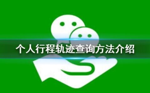 微信个人行程轨迹怎么查