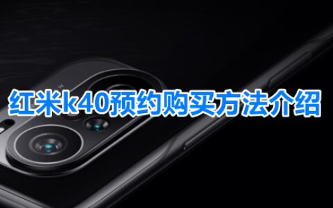 RedmiK40手机如何预约购买