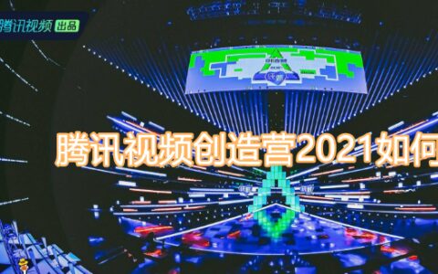 腾讯视频创造营2021如何投票