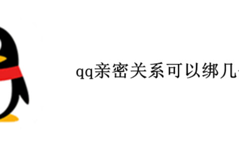 qq亲密关系有几个名额