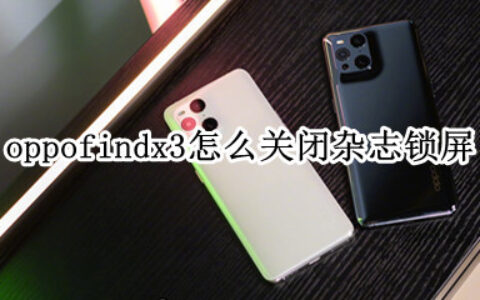 oppofindx3如何取消杂志锁屏