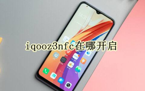 iqooz3如何启用NFC功能