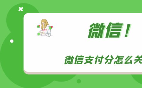 微信怎样取消支付分