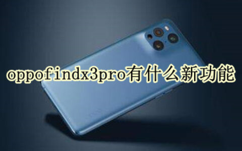 oppofindx3pro更新了哪些功能