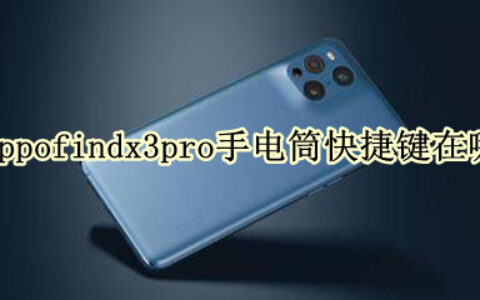 oppofindx3pro如何快速开启手电筒