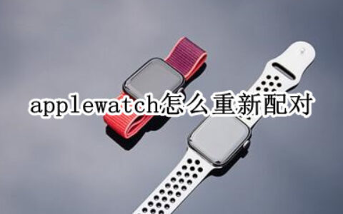 applewatch如何再次匹配手机