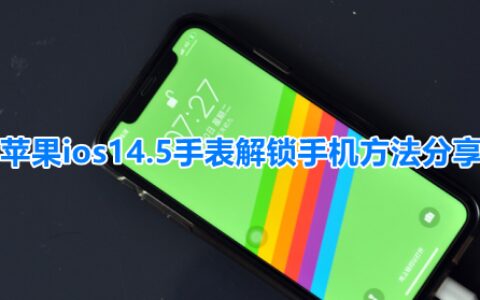 苹果ios14.5手表解锁手机方法分享