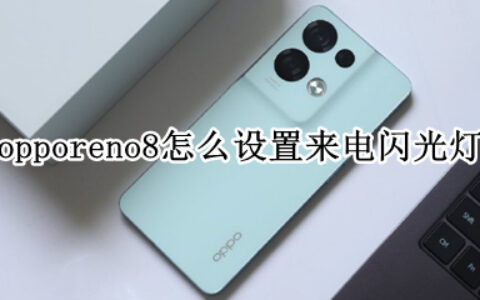 opporeno8怎么打开来电闪光灯