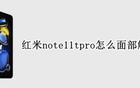 红米note11tpro怎么设置人脸解锁