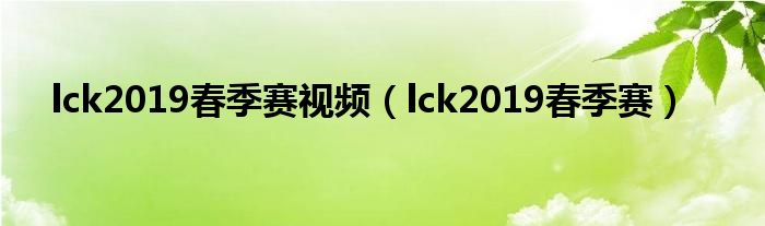 lck2019春季赛视频（lck2019春季赛）