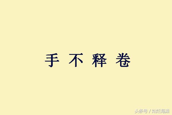 三国成语故事：手不释卷