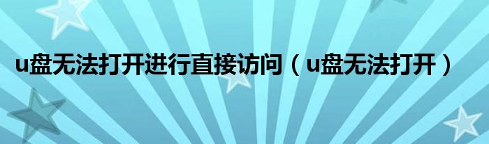 u盘无法打开进行直接访问（u盘无法打开）