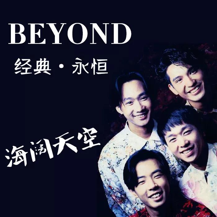 图片[1]-beyond艺术成就(Beyond乐队成就有多高)-欣欣百科网