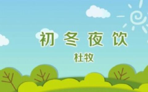 《初冬夜饮》创作背景是什么